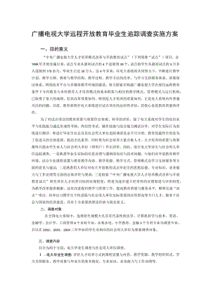 广播电视大学远程开放教育毕业生追踪调查实施方案.docx