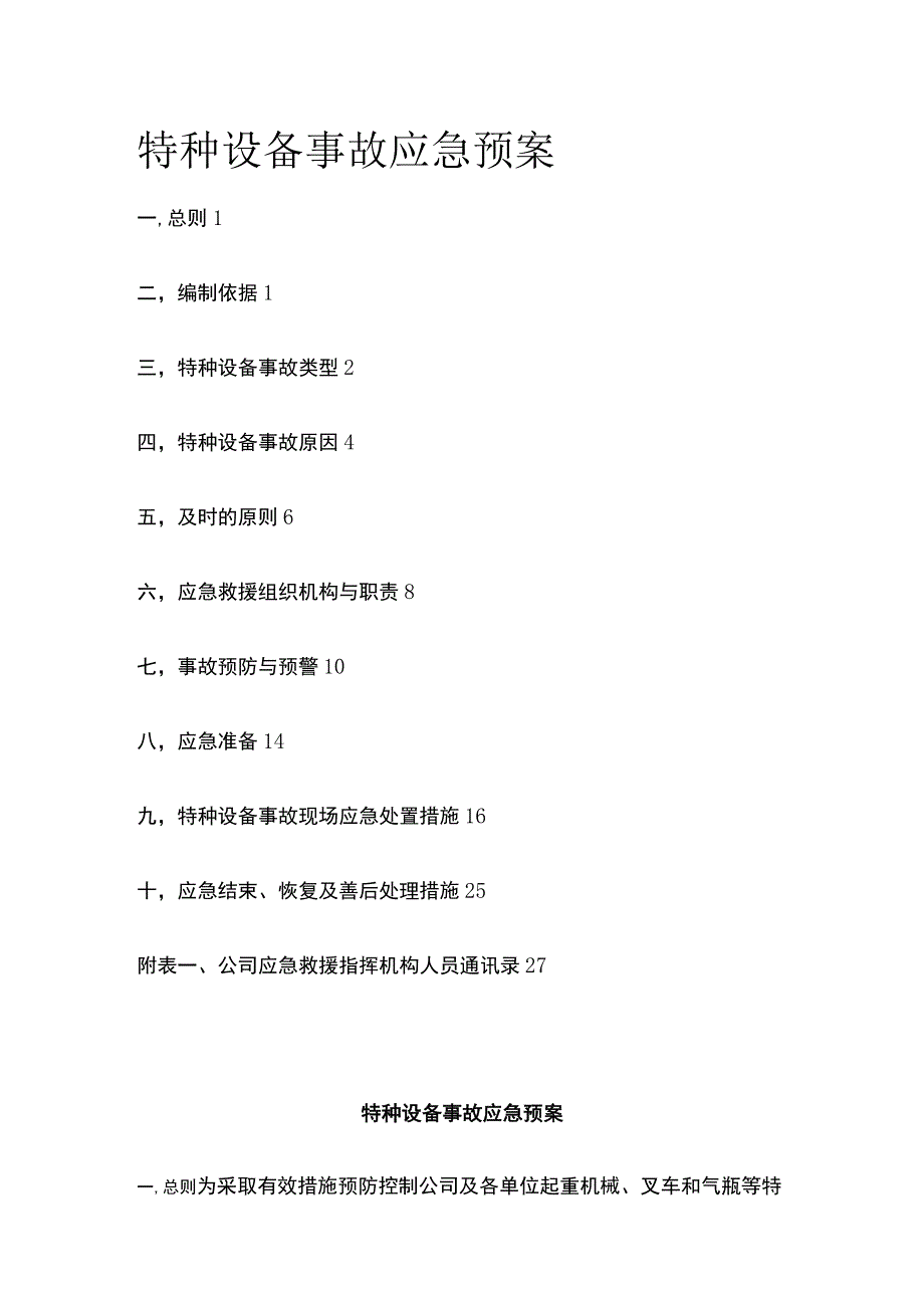 特种设备事故应急预案[全].docx_第1页