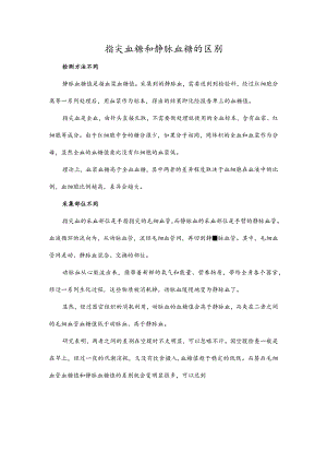 指尖血糖和静脉血糖的区别.docx