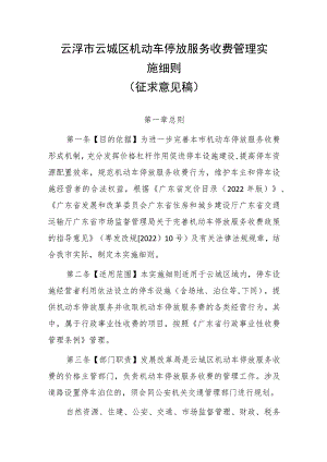 云浮市云城区机动车停放服务收费管理实施细则（征求意见稿）.docx