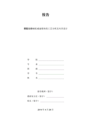 开题报告-涡轮减速器箱体加工工艺及夹具设计【蜗轮减速箱体】.docx