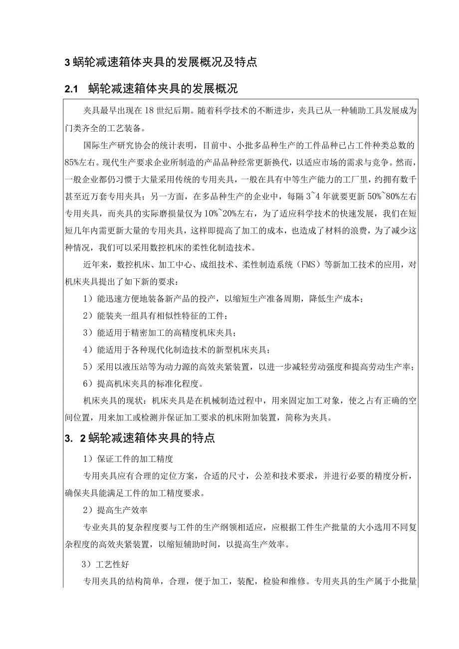 开题报告-涡轮减速器箱体加工工艺及夹具设计【蜗轮减速箱体】.docx_第3页