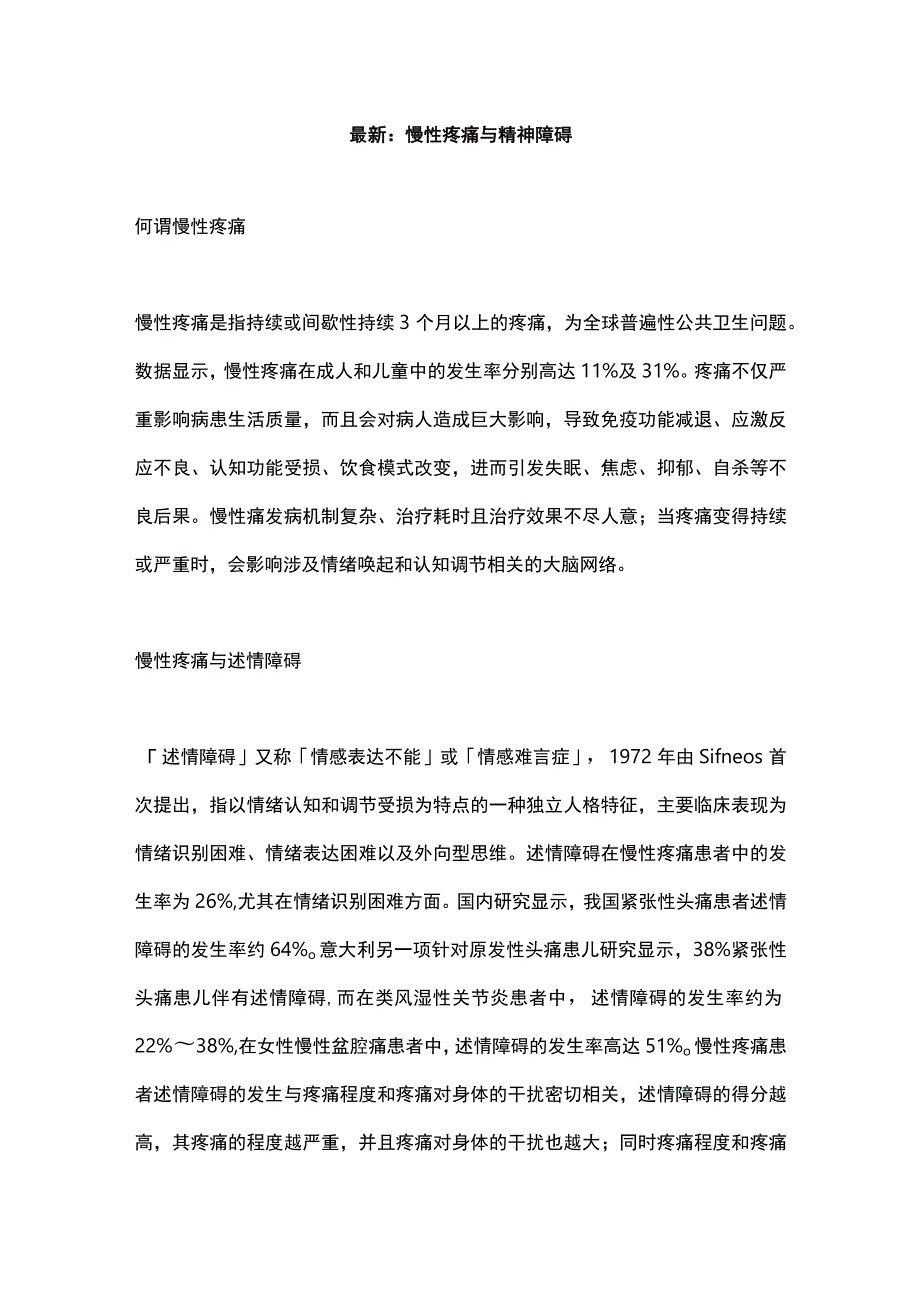 最新：慢性疼痛与精神障碍.docx_第1页