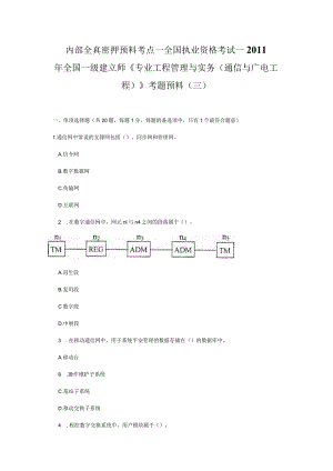 内部全真密押预测考点-2011年全国一级建造师《专业工程管理与实务-(通信与广电工程)》考题预测(三).docx