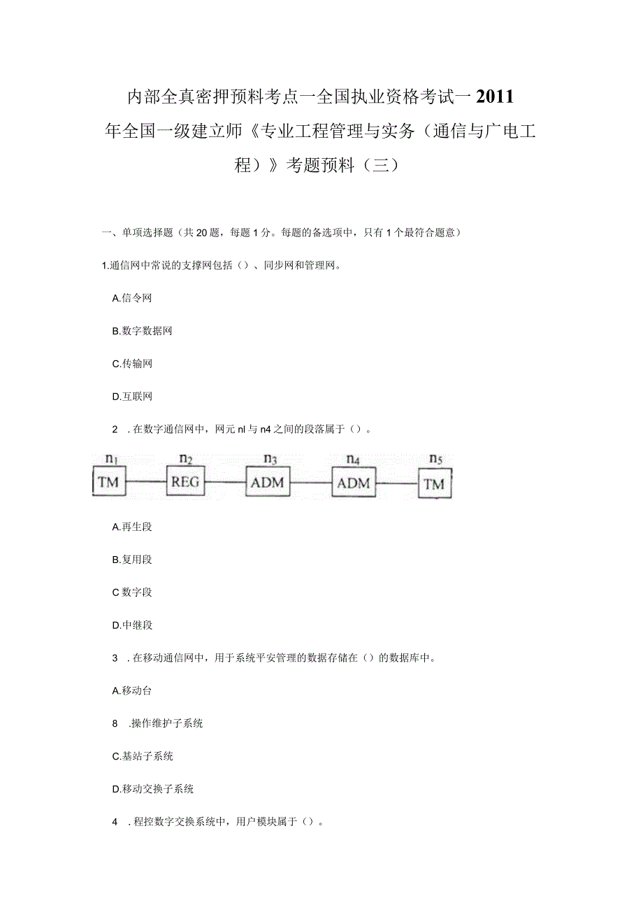 内部全真密押预测考点-2011年全国一级建造师《专业工程管理与实务-(通信与广电工程)》考题预测(三).docx_第1页