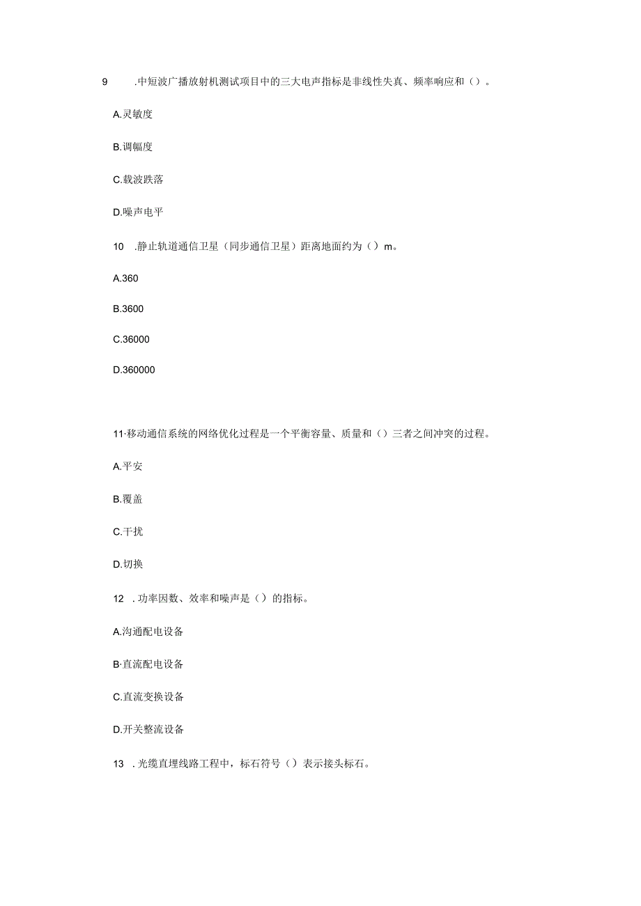 内部全真密押预测考点-2011年全国一级建造师《专业工程管理与实务-(通信与广电工程)》考题预测(三).docx_第3页