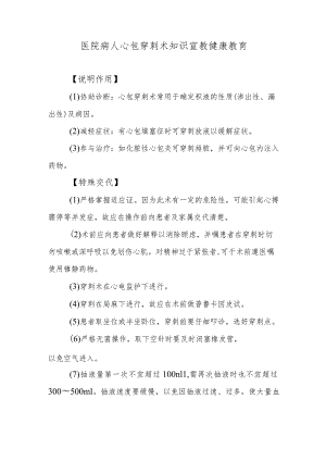 医院病人心包穿刺术知识宣教健康教育.docx