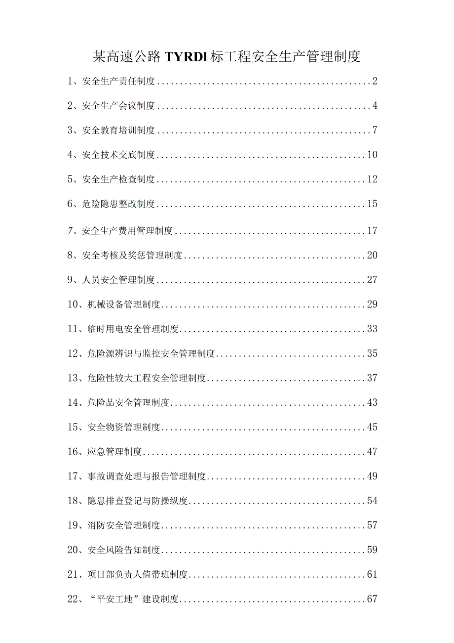 某高速公路TYRD1标工程安全生产管理制度.docx_第1页