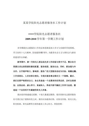 某某学院阳光志愿者服务社工作计划.docx