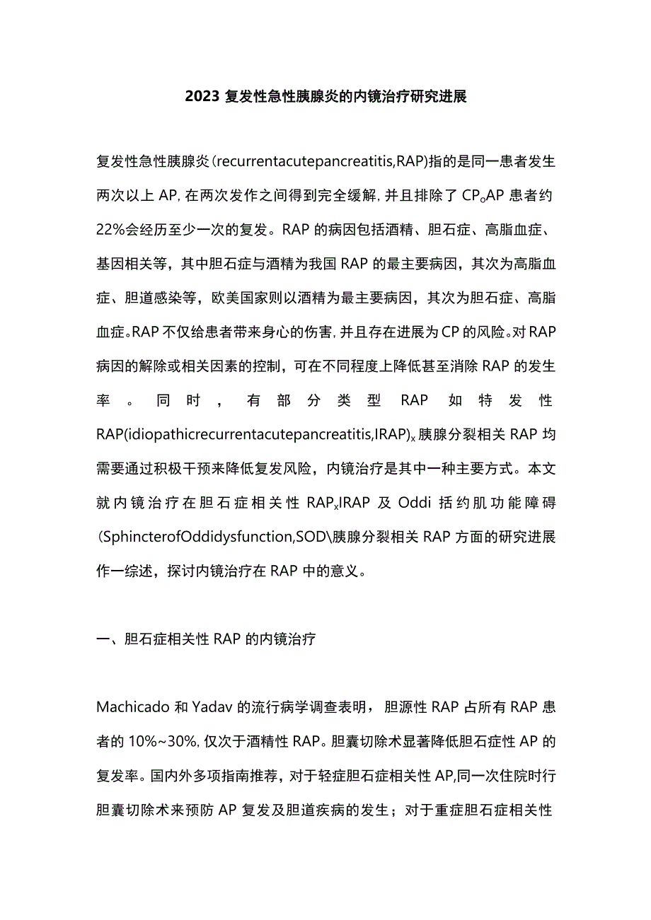 2023复发性急性胰腺炎的内镜治疗研究进展.docx_第1页