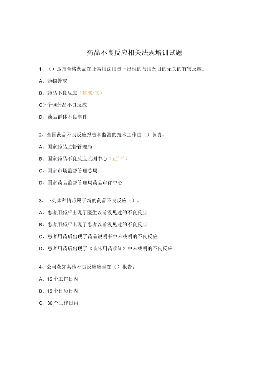 药品不良反应相关法规培训试题.docx_第1页