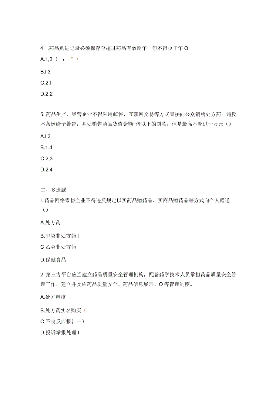 《药品网络销售监督管理办法》 《药品流通监督管理办法》 试题 .docx_第2页