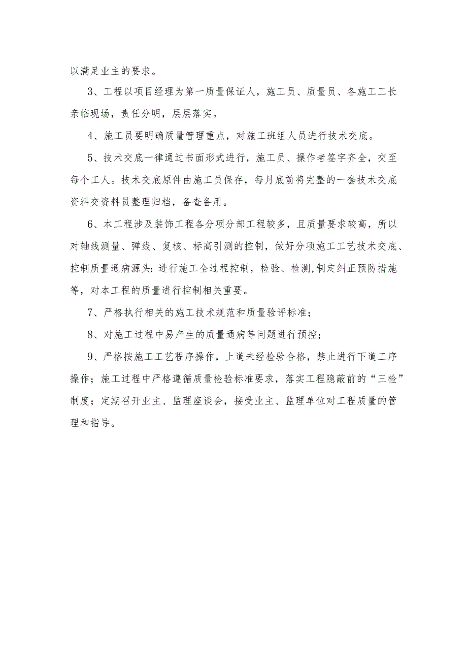 某装修工程质量承诺及保证措施.docx_第2页