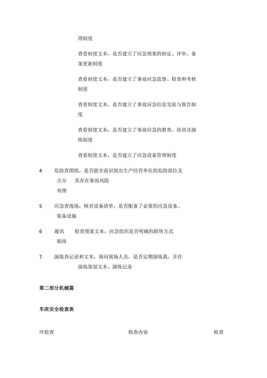 应急救援预案安全检查表等 安全检查表汇编(全).docx_第2页