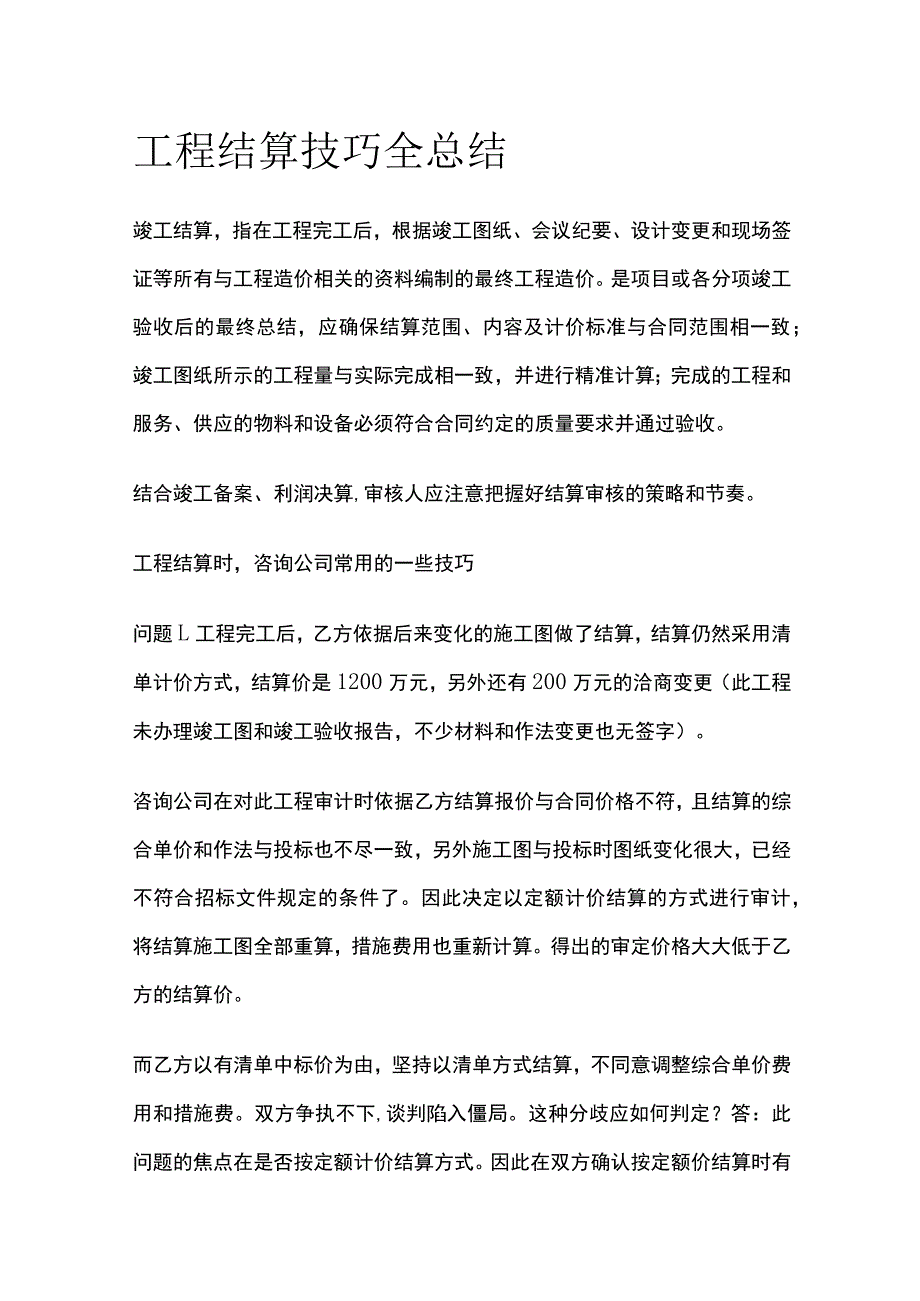 工程结算技巧全总结.docx_第1页