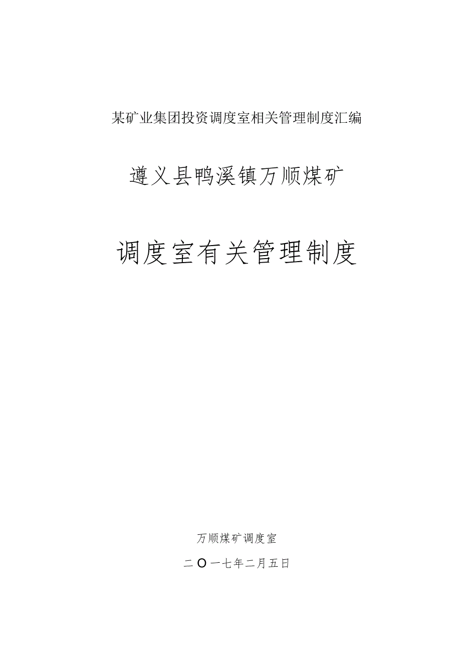 某矿业集团投资调度室相关管理制度汇编.docx_第1页