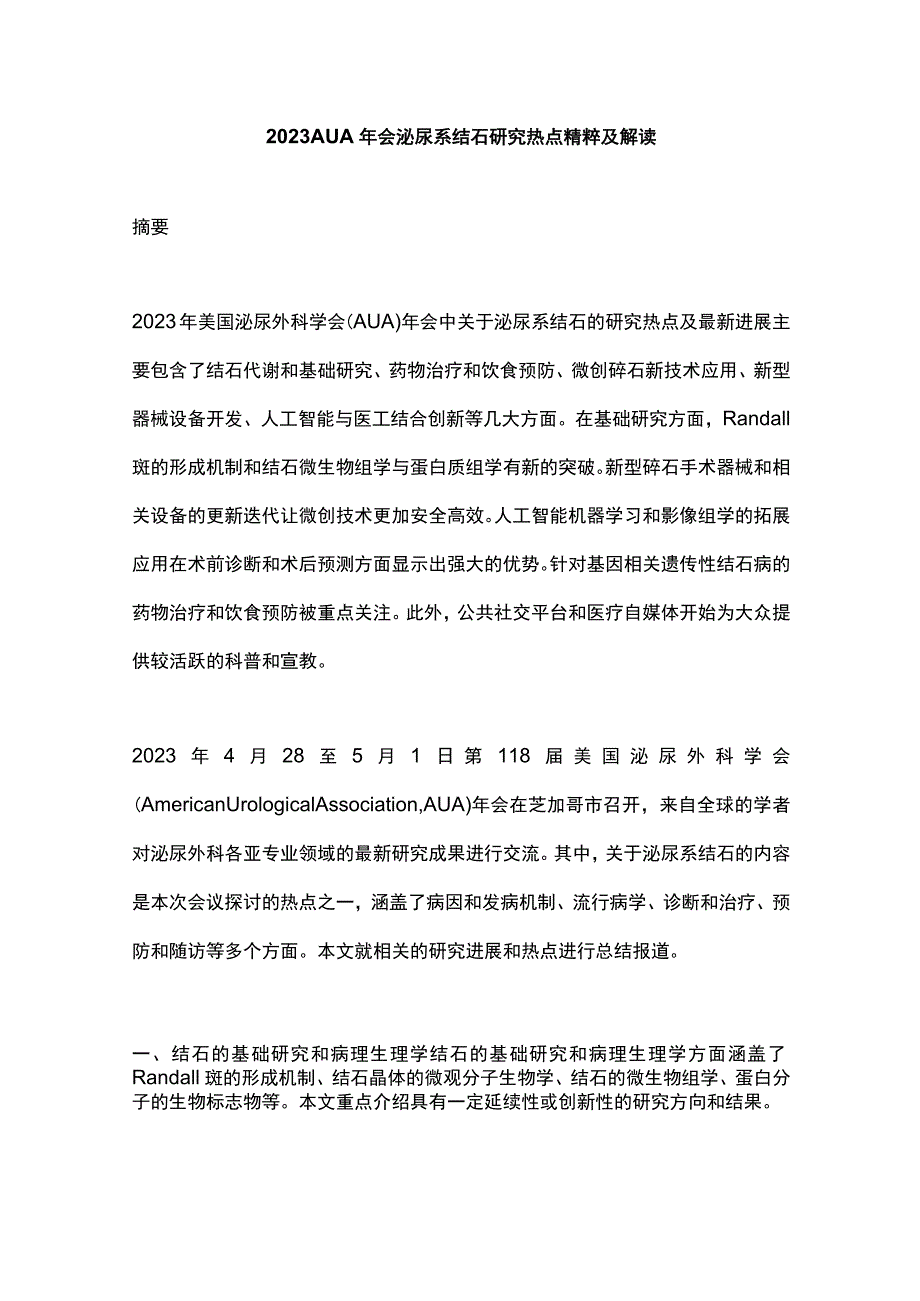 2023 AUA年会泌尿系结石研究热点精粹及解读.docx_第1页