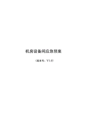 机房设备间电力系统故障应急预案.docx