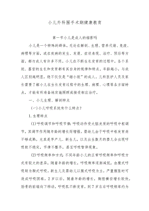 小儿外科围手术期健康教育.docx