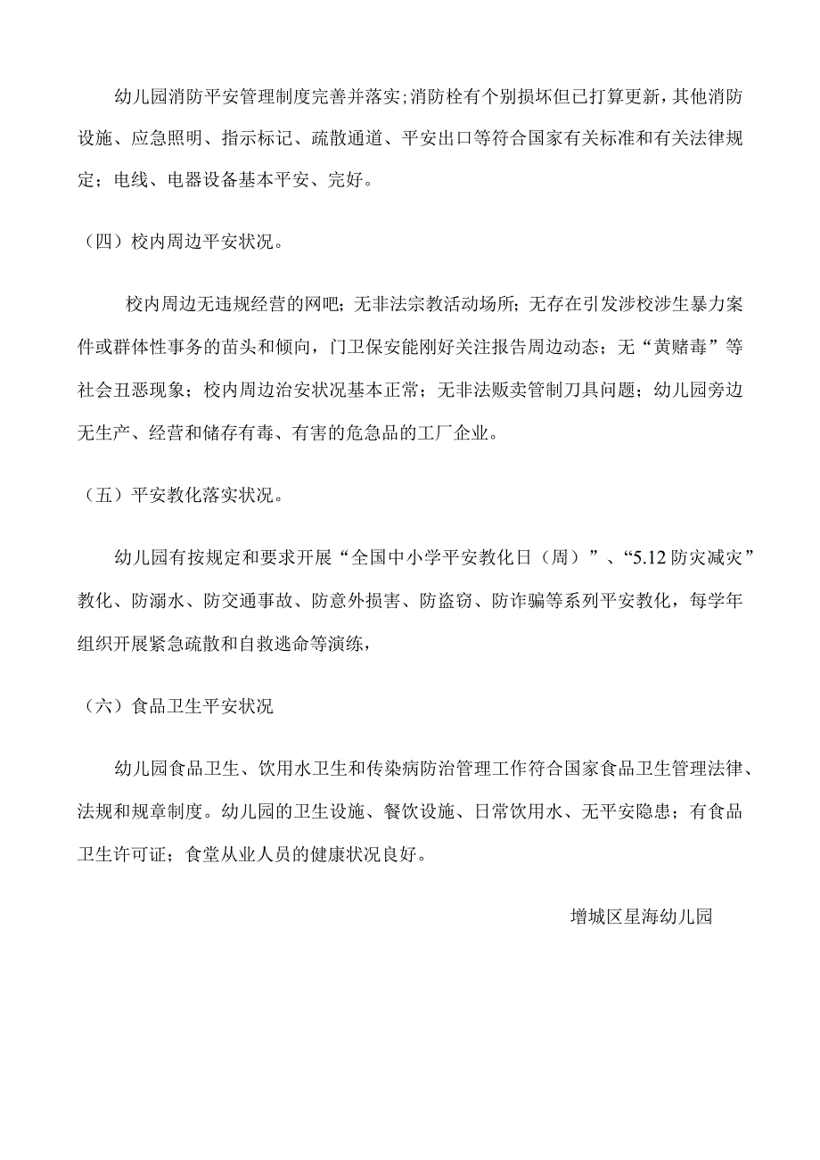 增城区星海幼儿园校园及周边安全隐患排查专项整治行动总结.docx_第2页