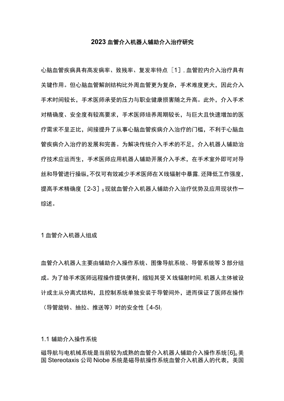 2023血管介入机器人辅助介入治疗研究.docx_第1页