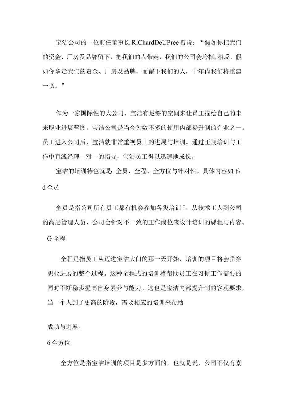 某某日化全员全程全方位针对性培训.docx_第2页