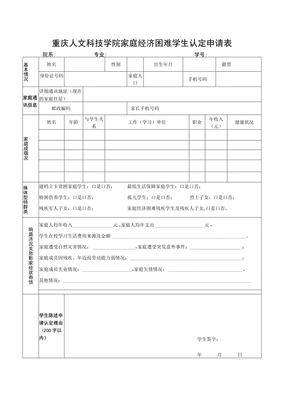 重庆人文科技学院家庭经济困难学生认定申请表.docx_第1页