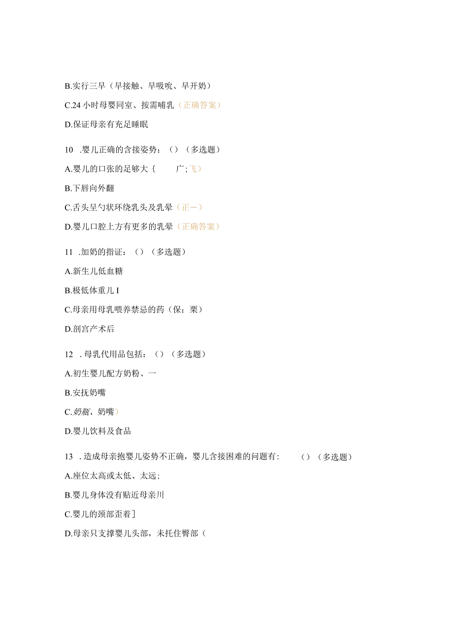 母乳喂养知识培训试题.docx_第3页