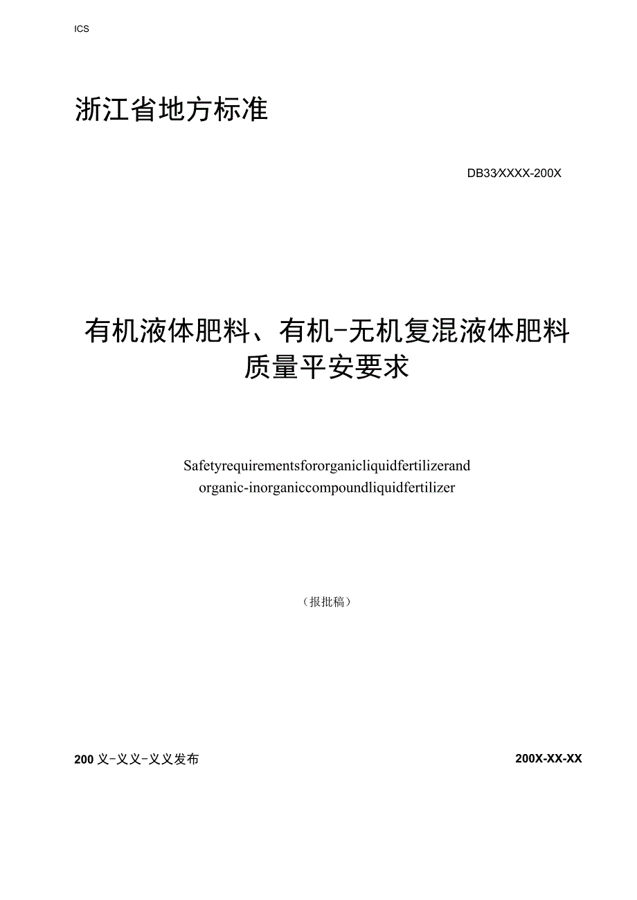 DBT液态有机肥标准.docx_第1页