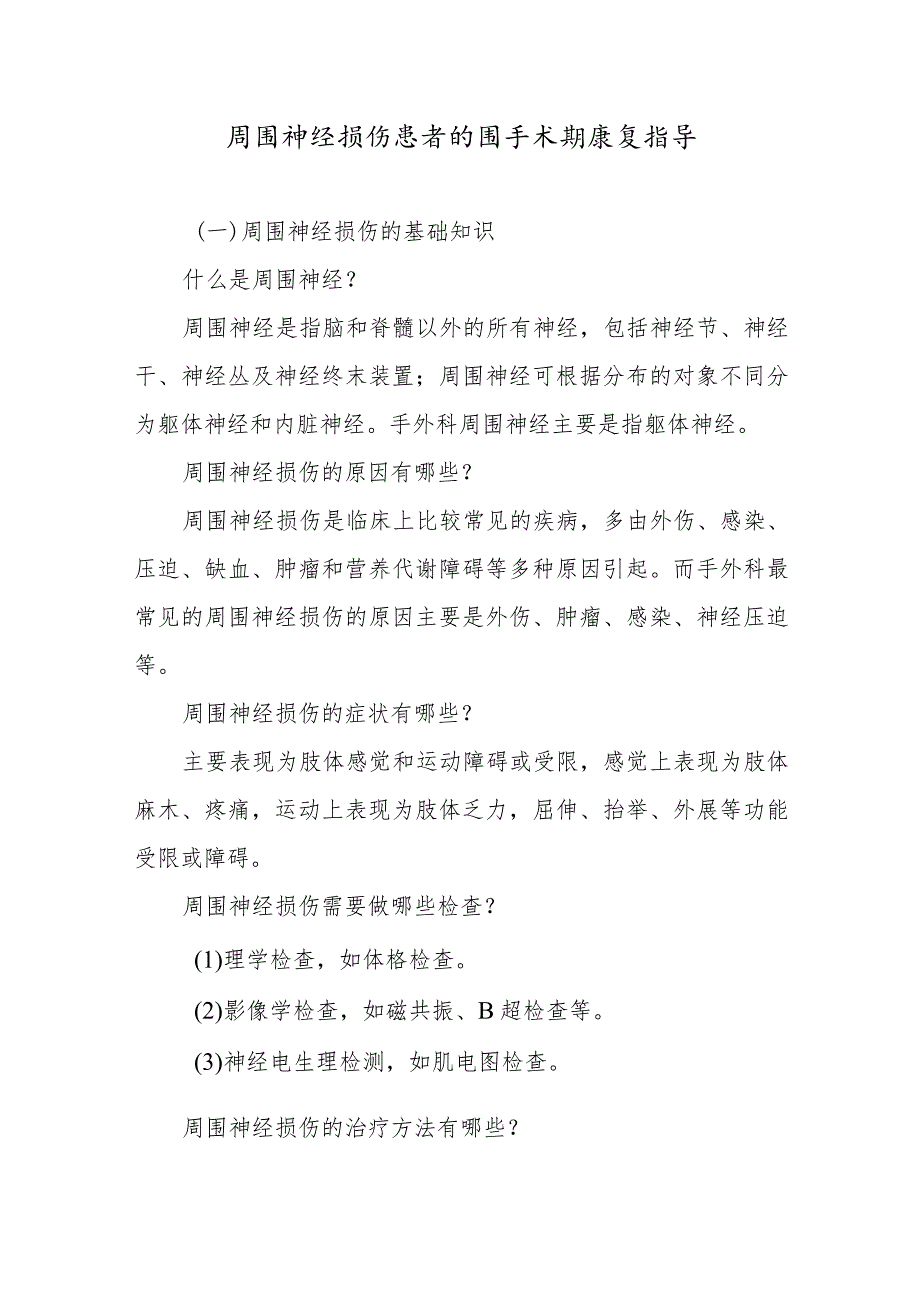 周围神经损伤患者的围手术期康复指导.docx_第1页