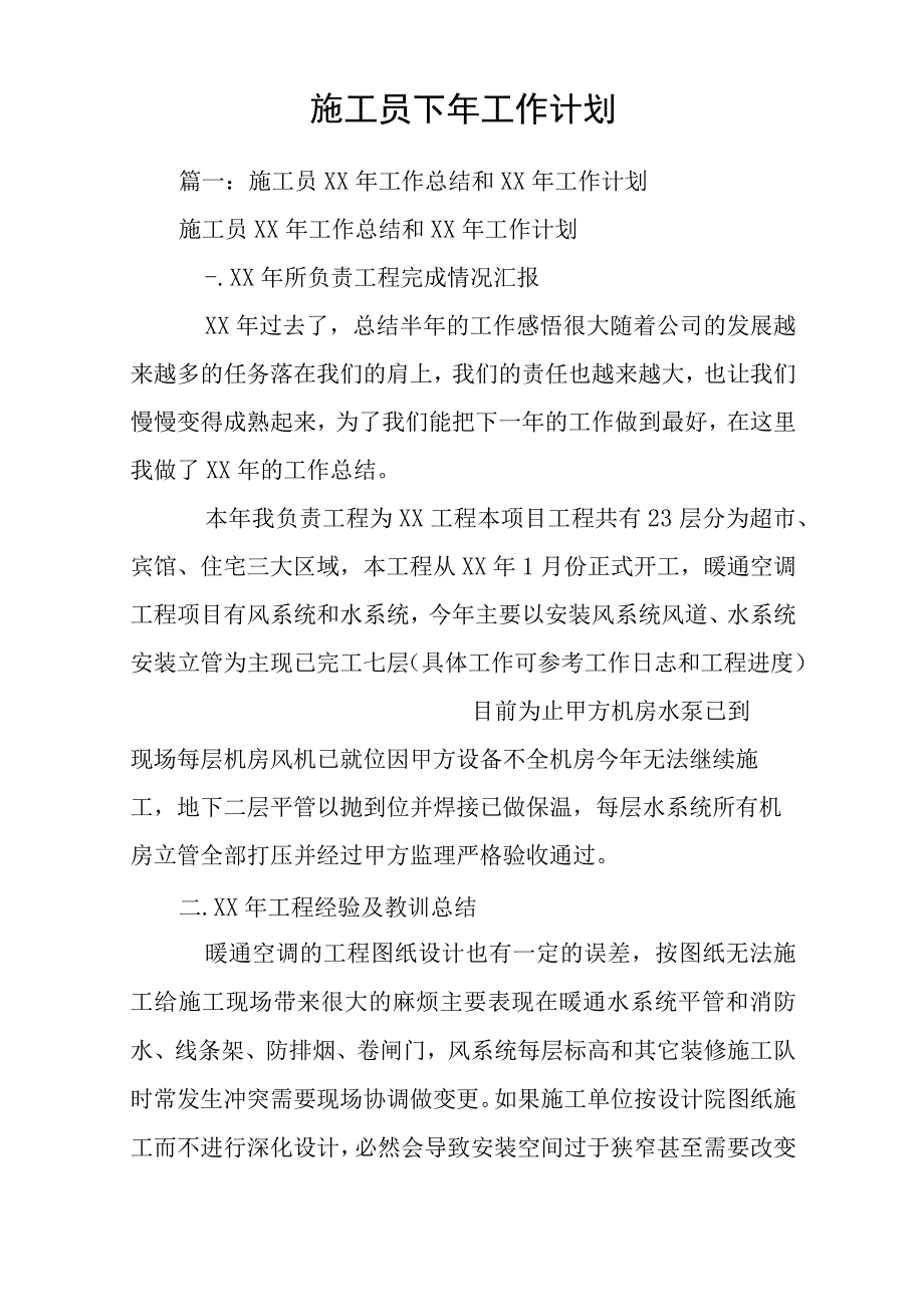 施工员下年工作计划.docx_第1页