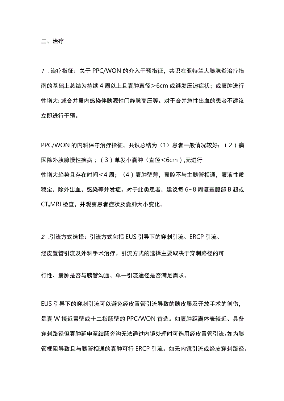 最新：中国胰腺假性囊肿内镜诊治专家共识意见要点解读.docx_第3页