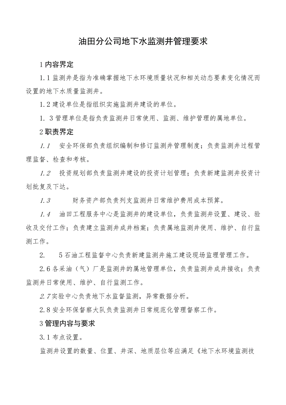 油田分公司地下水监测井管理要求.docx_第1页