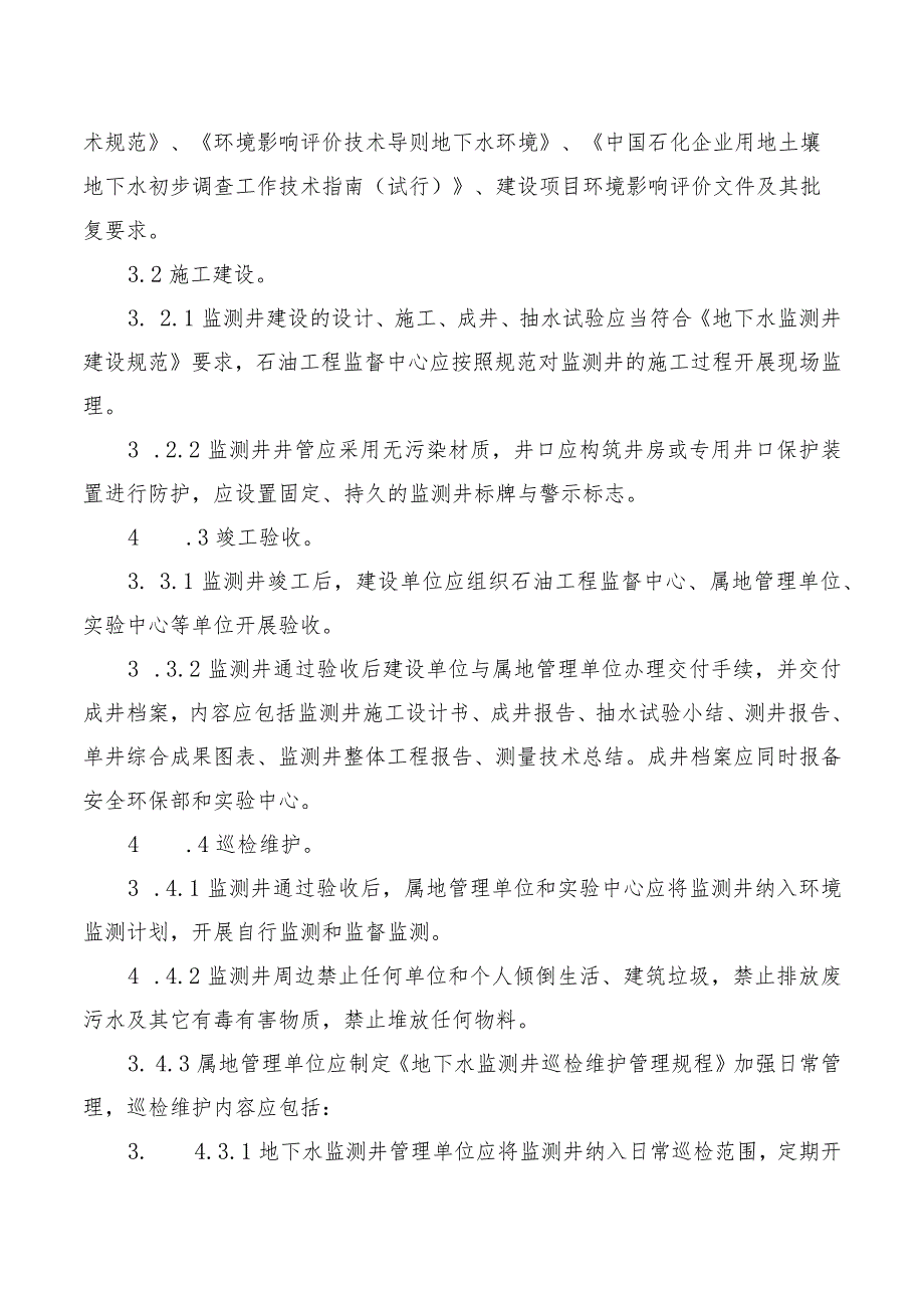 油田分公司地下水监测井管理要求.docx_第2页