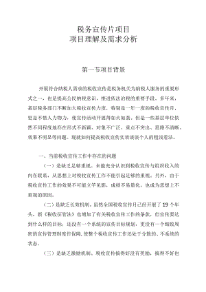 税务宣传片项目理解及需求分析.docx