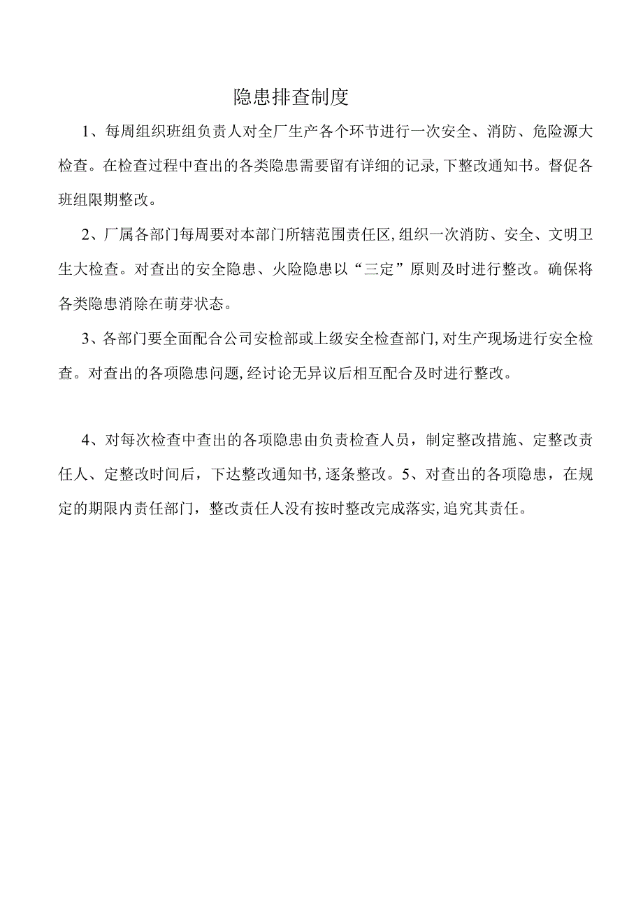 隐患排查制度.docx_第1页