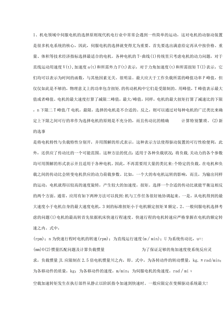 伺服电机的选择原则.docx_第1页