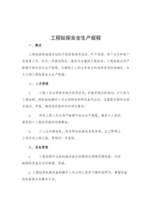 工程钻探安全生产规程.docx