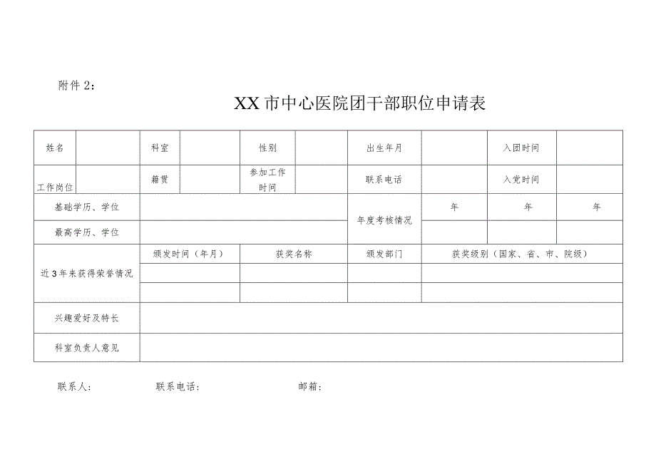 中心医院团干部职位申请表.docx_第1页