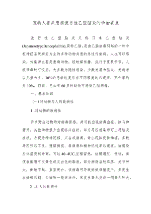 宠物人兽共患病流行性乙型脑炎的诊治要点.docx