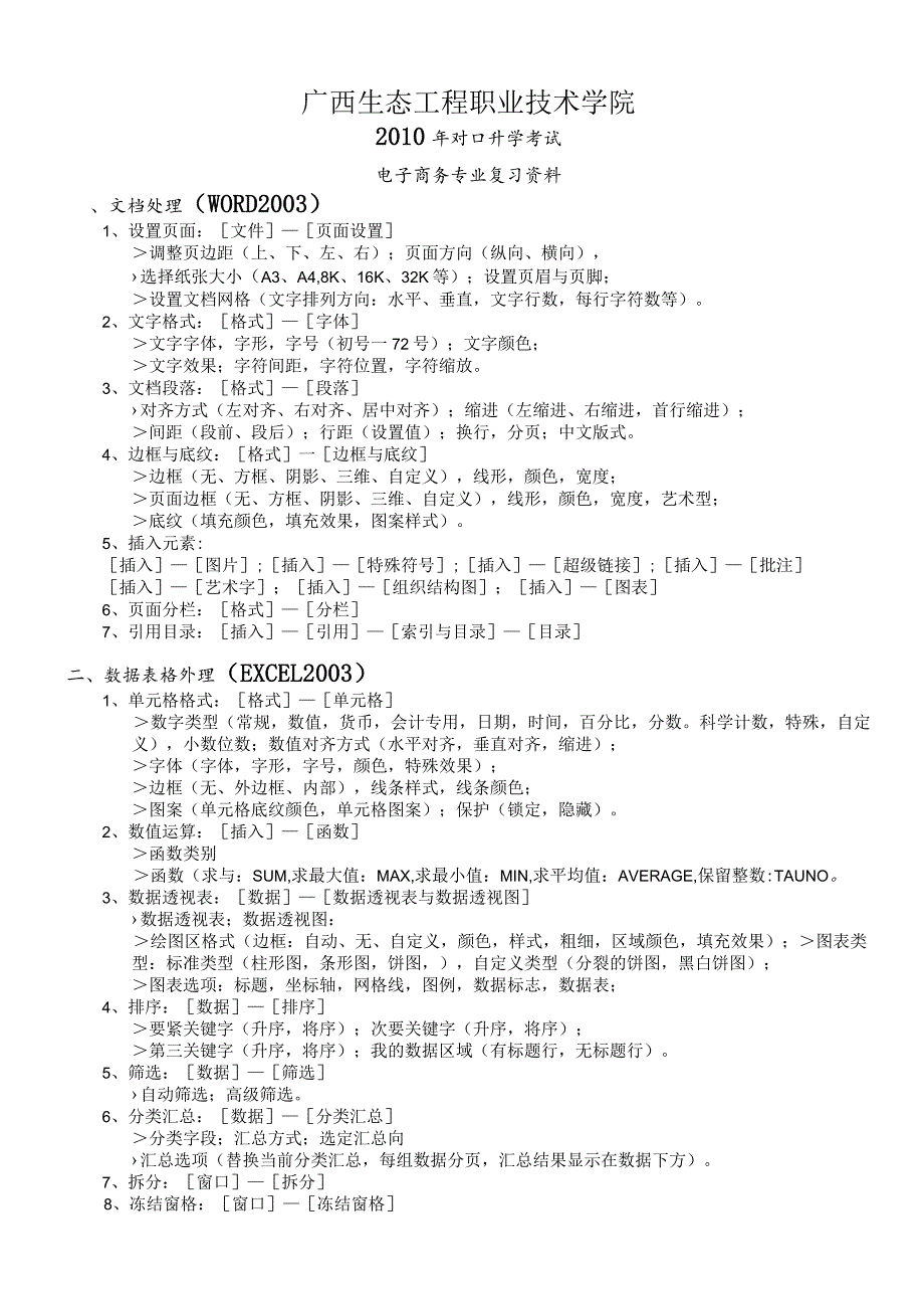 广西生态工程职业技术学院.docx_第1页