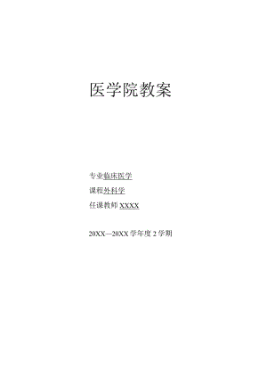 外科学烧伤、冷伤、咬螫伤医学院教案.docx