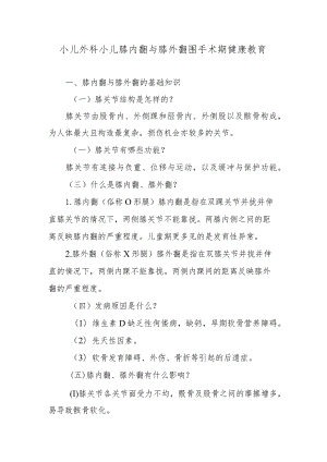 小儿外科小儿膝内翻与膝外翻围手术期健康教育.docx