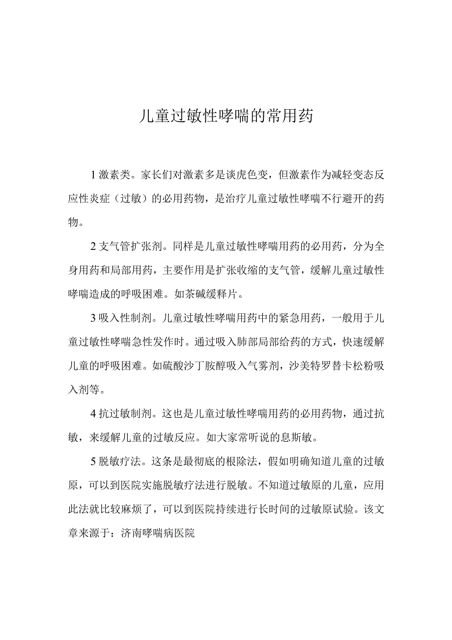 儿童过敏性哮喘的常用药.docx_第1页