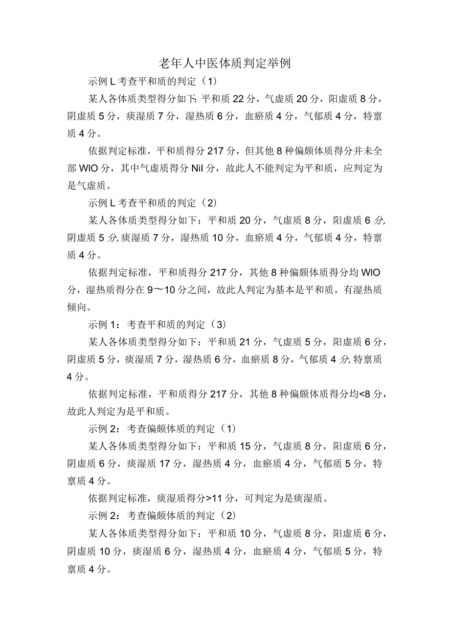 老年人中医体质判定举例和答疑.docx_第1页