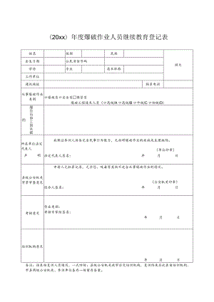 爆破作业人员继续教育登记表.docx