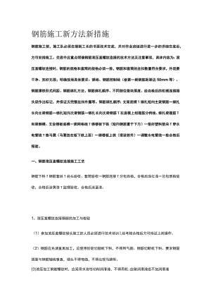 钢筋施工新方法新措施.docx