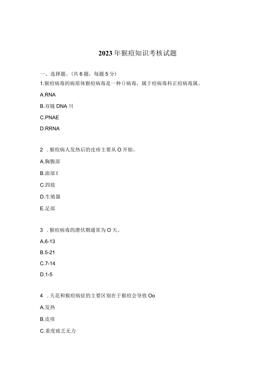 2023年猴痘知识考核试题.docx_第1页