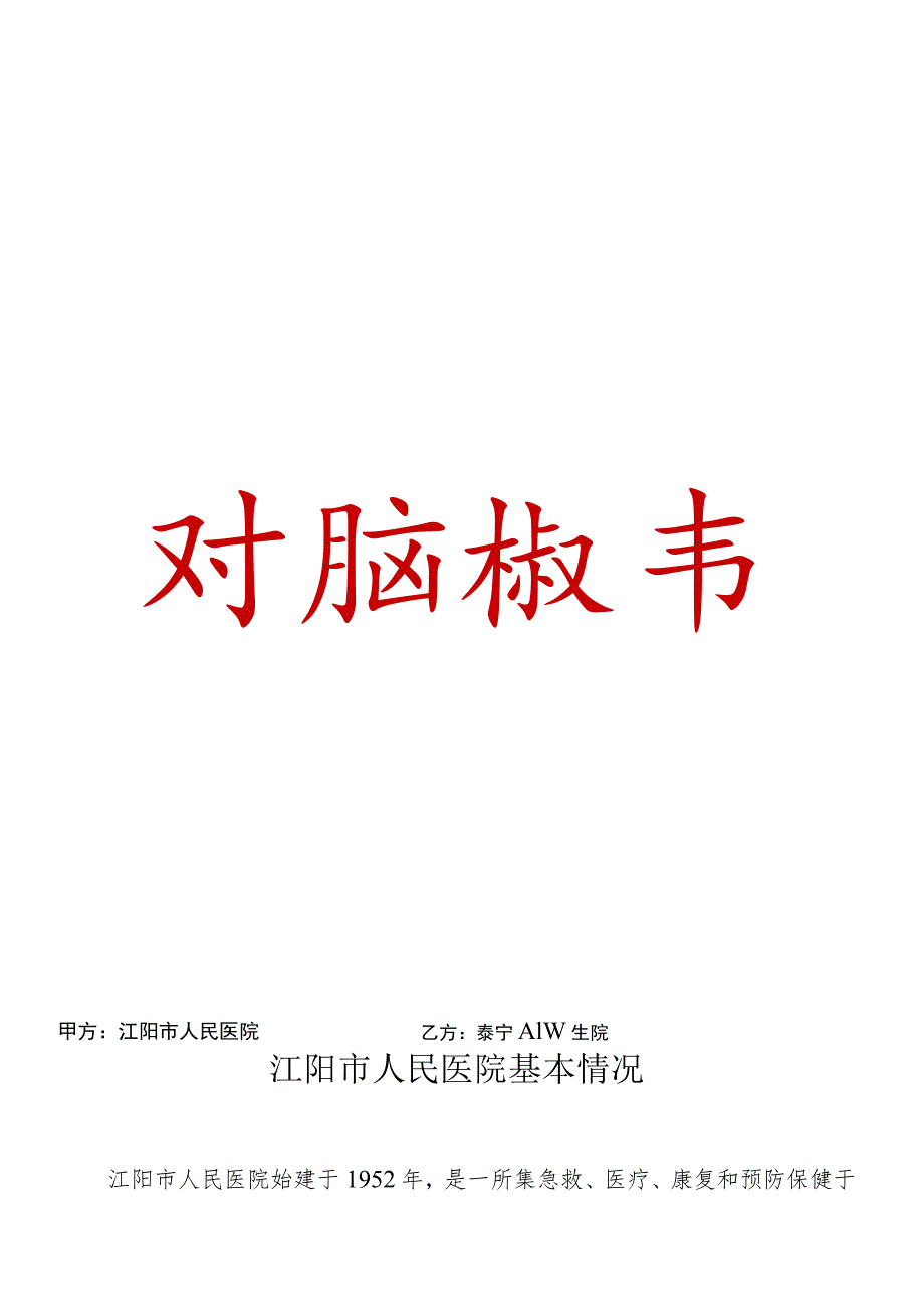 2023年度县医院与乡镇卫生院签订的双向转诊协议书.docx_第1页