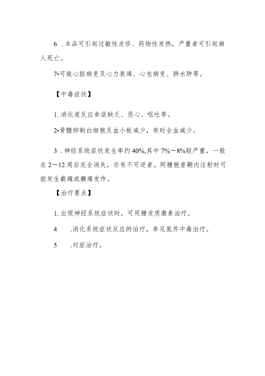 阿糖胞苷和环胞苷药物致患者中毒救治方法及要点.docx_第2页